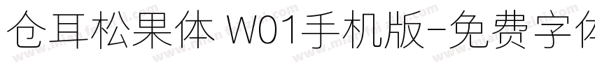 仓耳松果体 W01手机版字体转换